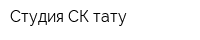 Студия СК-тату