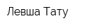 Левша Тату