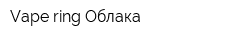 Vape-ring Облака