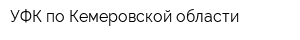 УФК по Кемеровской области