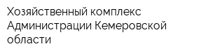 Хозяйственный комплекс Администрации Кемеровской области