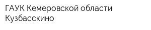 ГАУК Кемеровской области Кузбасскино