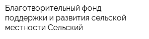 Благотворительный фонд поддержки и развития сельской местности Сельский