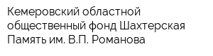 Кемеровский областной общественный фонд Шахтерская Память им ВП Романова