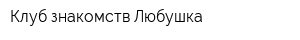 Клуб знакомств Любушка