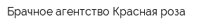 Брачное агентство Красная роза