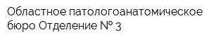 Областное патологоанатомическое бюро Отделение   3