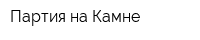 Партия на Камне
