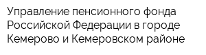 Управление пенсионного фонда Российской Федерации в городе Кемерово и Кемеровском районе