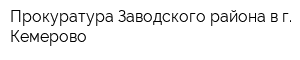 Прокуратура Заводского района в г Кемерово