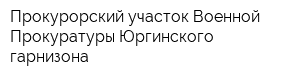 Прокурорский участок Военной Прокуратуры Юргинского гарнизона