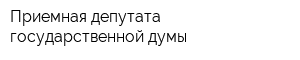 Приемная депутата государственной думы