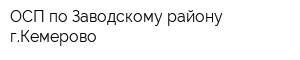 ОСП по Заводскому району гКемерово