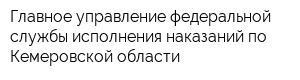 Главное управление федеральной службы исполнения наказаний по Кемеровской области