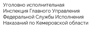 Уголовно-исполнительная Инспекция Главного Управления Федеральной Службы Исполнения Наказаний по Кемеровской области