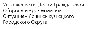 Управление по Делам Гражданской Обороны и Чрезвычайным Ситуациям Ленинск-кузнецкого Городского Округа