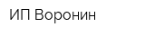 ИП Воронин