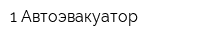 1 Автоэвакуатор