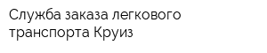 Служба заказа легкового транспорта Круиз