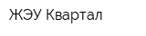 ЖЭУ Квартал
