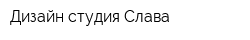 Дизайн-студия Слава