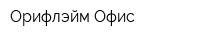 Орифлэйм Офис