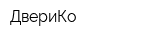 ДвериКо