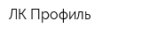 ЛК-Профиль