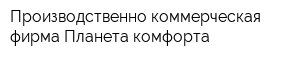 Производственно-коммерческая фирма Планета комфорта