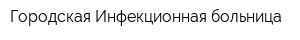Городская Инфекционная больница
