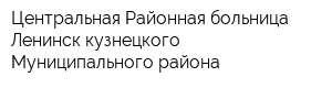 Центральная Районная больница Ленинск-кузнецкого Муниципального района