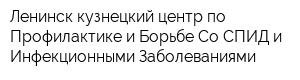 Ленинск-кузнецкий центр по Профилактике и Борьбе Со СПИД и Инфекционными Заболеваниями