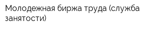 Молодежная биржа труда (служба занятости)