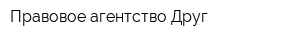 Правовое агентство Друг