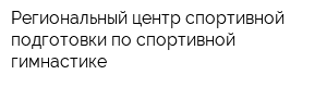 Региональный центр спортивной подготовки по спортивной гимнастике