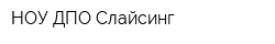 НОУ ДПО Слайсинг
