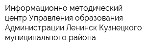 Информационно-методический центр Управления образования Администрации Ленинск-Кузнецкого муниципального района
