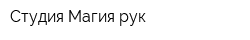 Студия Магия рук