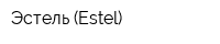 Эстель (Estel)