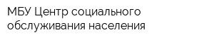 МБУ Центр социального обслуживания населения