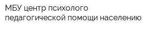 МБУ центр психолого-педагогической помощи населению
