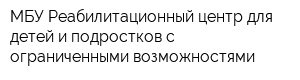 МБУ Реабилитационный центр для детей и подростков с ограниченными возможностями
