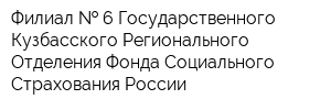 Филиал   6 Государственного - Кузбасского Регионального Отделения Фонда Социального Страхования России