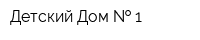 Детский Дом   1