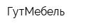 ГутМебель