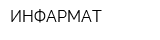 ИНФАРМАТ