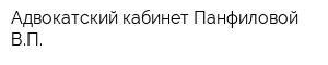 Адвокатский кабинет Панфиловой ВП