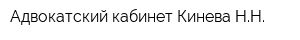 Адвокатский кабинет Кинева НН