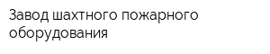 Завод шахтного пожарного оборудования