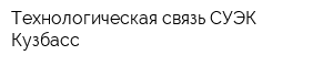 Технологическая связь СУЭК-Кузбасс